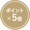 ポイント×5倍