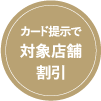 カード提示で対象店舗割引