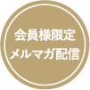 会員様限定メルマガ配信