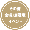 その他会員様限定イベント